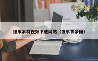 南城懂事素材视频下载网站（懂事背景图）