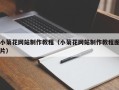 南城小菊花网站制作教程（小菊花网站制作教程图片）