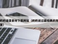南城奶奶语录素材下载网站（奶奶说过最经典的文案）