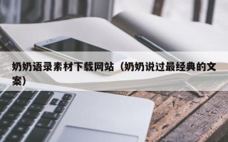 南城奶奶语录素材下载网站（奶奶说过最经典的文案）