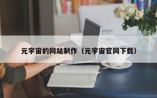 南城元宇宙的网站制作（元宇宙官网下载）
