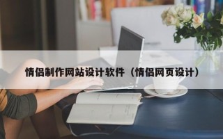 南城情侣制作网站设计软件（情侣网页设计）