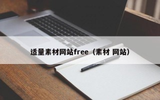 南城适量素材网站free（素材 网站）