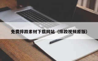 南城免费摔跤素材下载网站（摔跤视频原版）