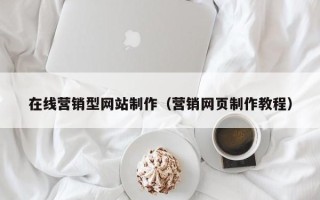 南城在线营销型网站制作（营销网页制作教程）