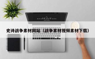 南城史诗战争素材网站（战争素材视频素材下载）