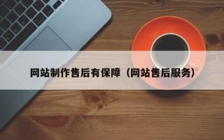 南城网站制作售后有保障（网站售后服务）
