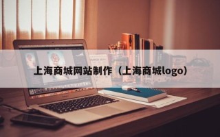 南城上海商城网站制作（上海商城logo）