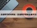 南城日语教学素材网站（日语教学视频全集中文）