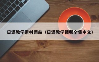 南城日语教学素材网站（日语教学视频全集中文）