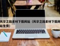 南城风华之路素材下载网站（风华之路素材下载网站免费）