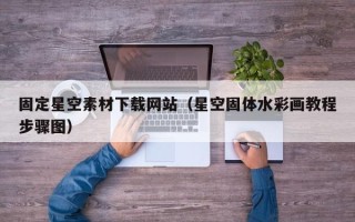 南城固定星空素材下载网站（星空固体水彩画教程步骤图）